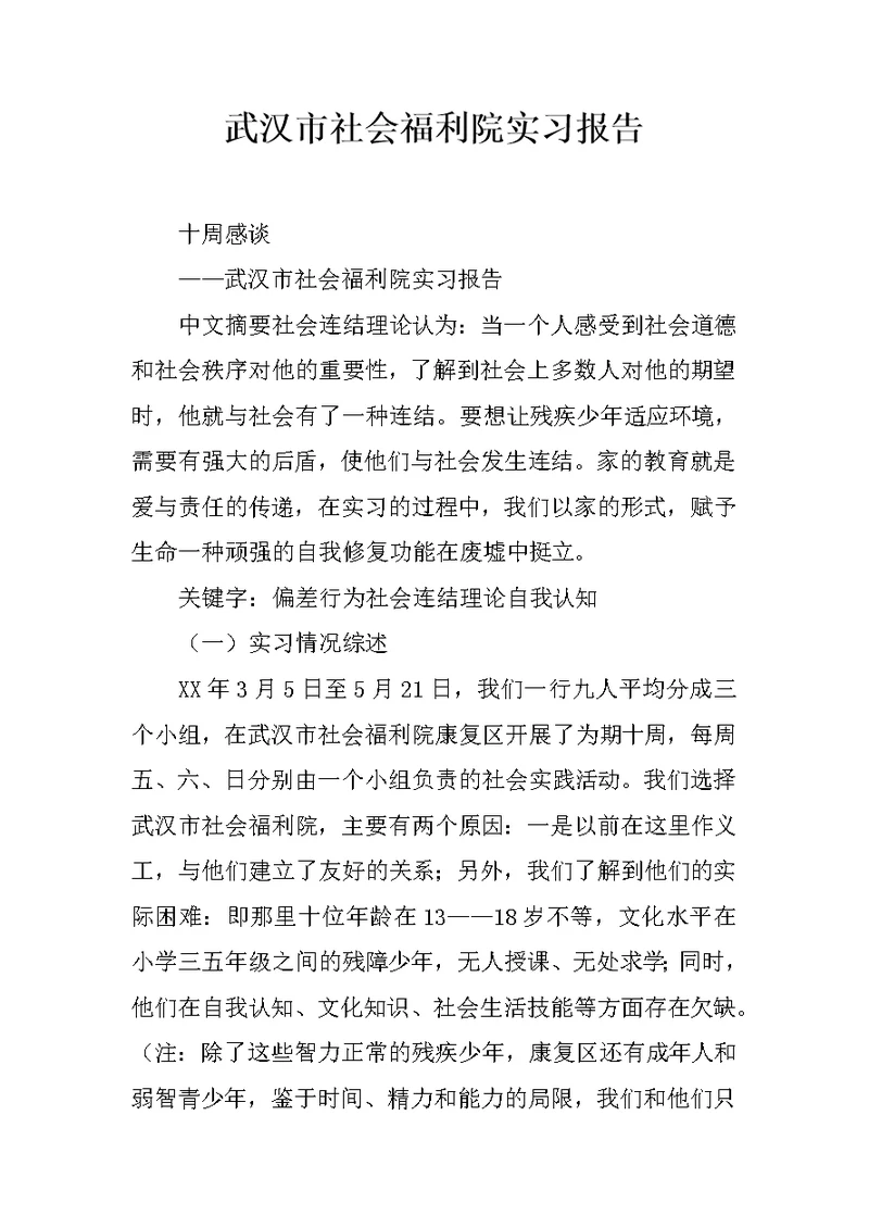 武汉市社会福利院实习报告
