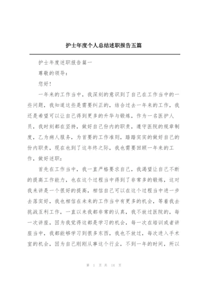 护士年度个人总结述职报告五篇.docx