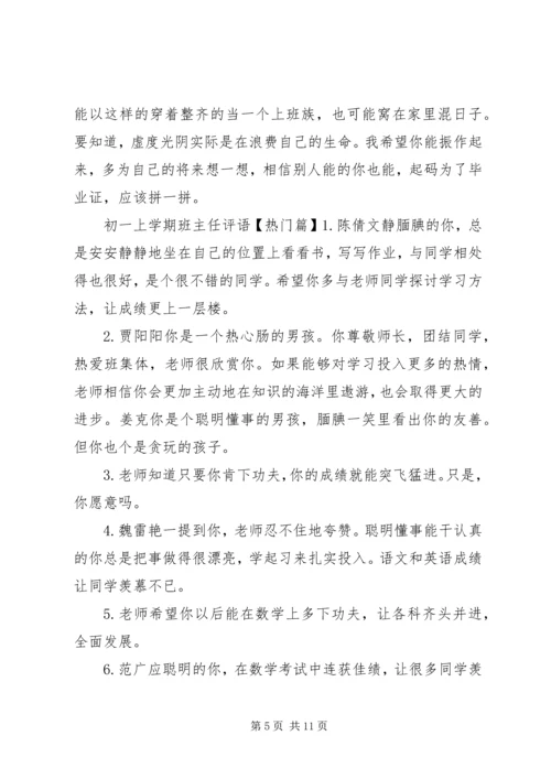 初一上学期班主任评语集汇.docx