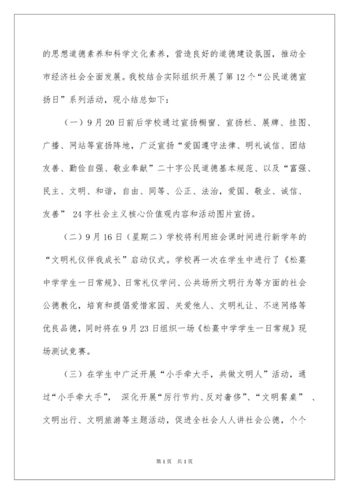 2022公民道德宣传日活动总结.docx