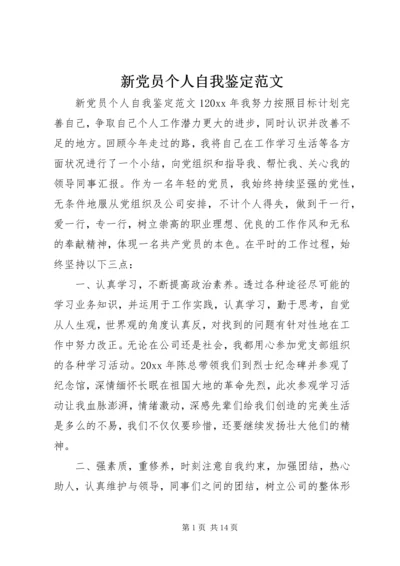 新党员个人自我鉴定范文.docx