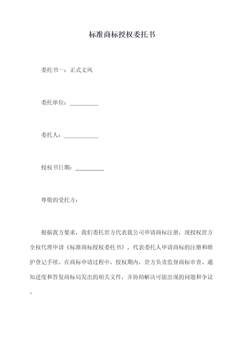 标准商标授权委托书