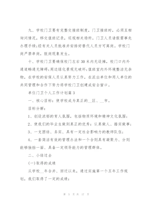 学校门卫个人工作计划.docx