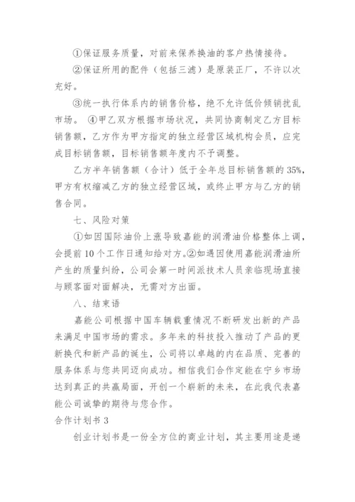 合作计划书.docx
