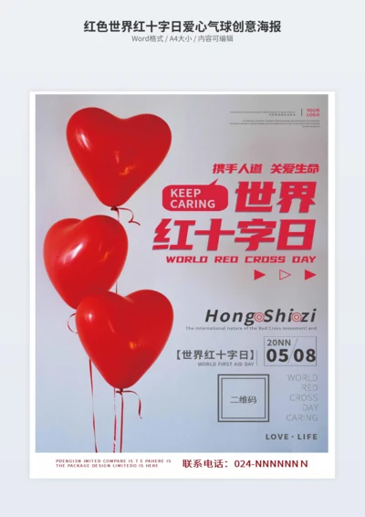 红色世界红十字日爱心气球创意海报