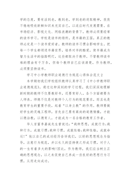学习中小学教师职业道德行为规范心得体会_1.docx
