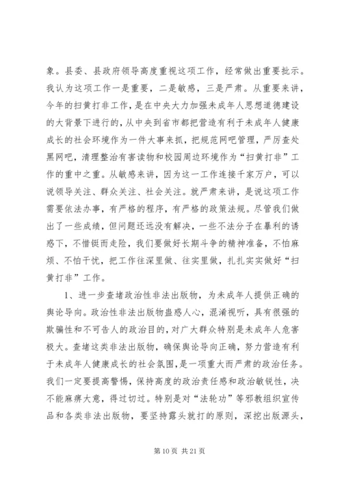 县扫黄打非暨文化新闻出版（版权）工作会上的报告 (2).docx