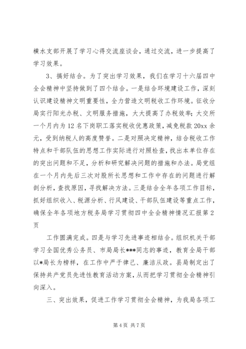 地方税务局学习贯彻四中全会精神情况汇报 (7).docx