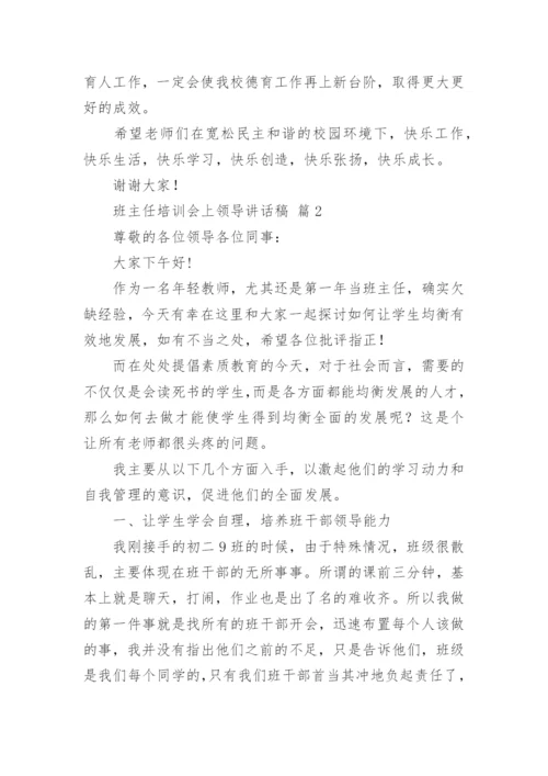 班主任培训会上领导讲话稿.docx