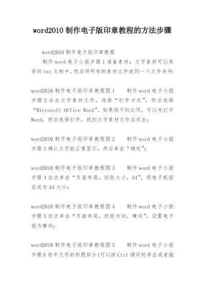 word2010制作电子版印章教程的方法步骤.docx