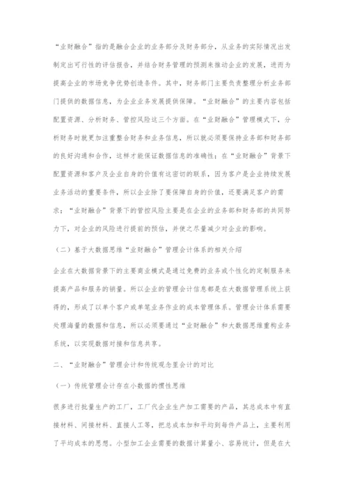 基于大数据思维的业财融合管理会计体系应用探究.docx