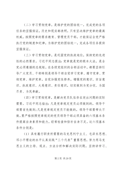 学习贯彻《党章》的重要意义.docx
