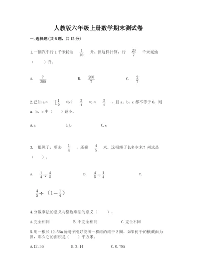 人教版六年级上册数学期末测试卷含答案（轻巧夺冠）.docx