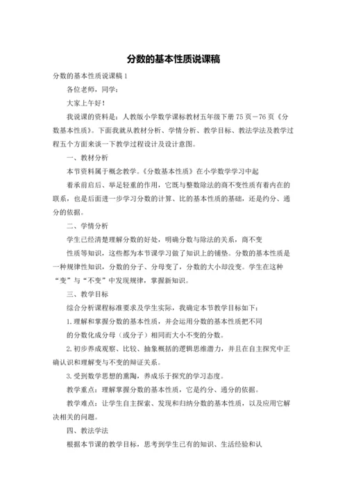 分数的基本性质说课稿.docx