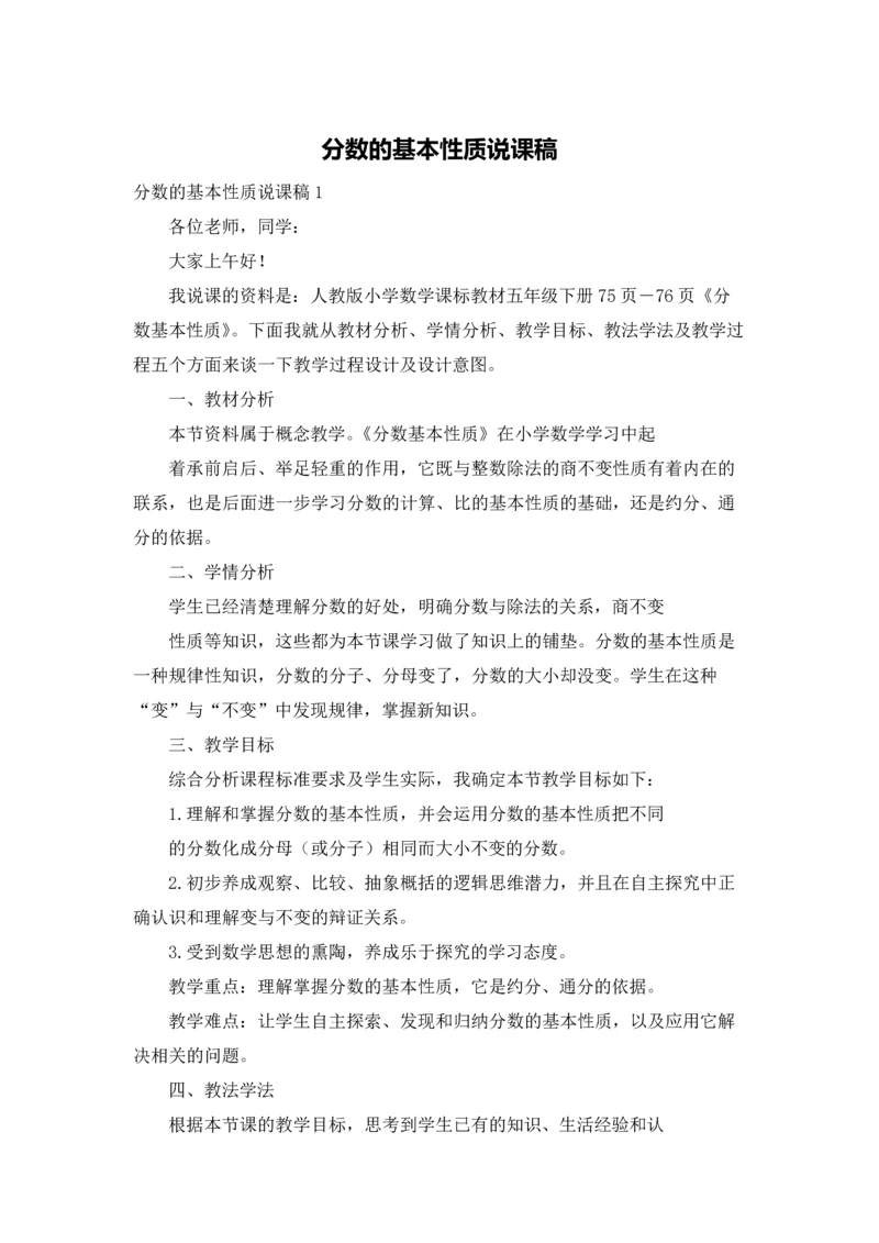 分数的基本性质说课稿.docx