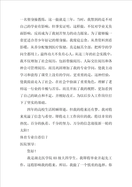 体育专业自荐信
