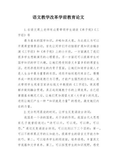 语文教学改革学前教育论文.docx