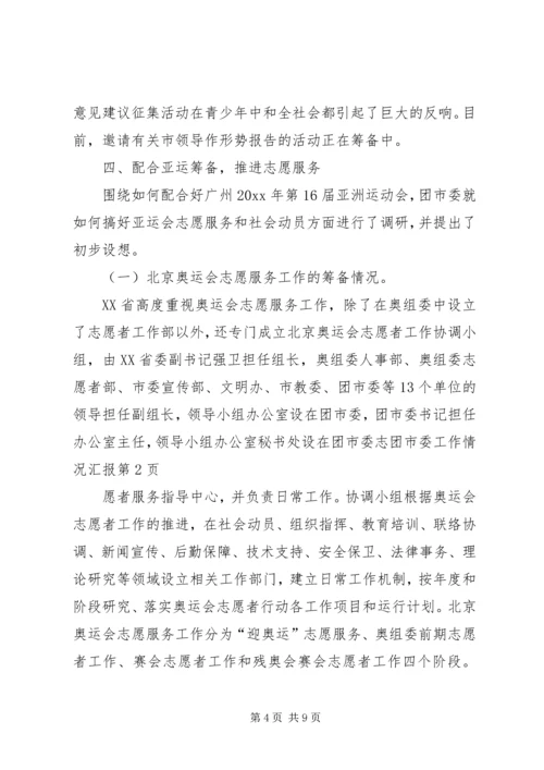 团市委工作情况汇报 (7).docx