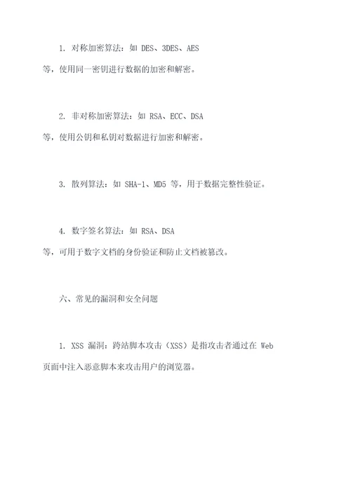 计算机网络安全相关知识点总结