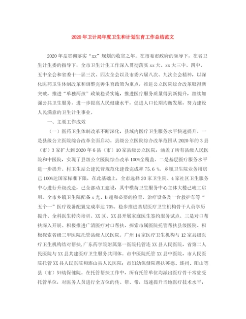 精编之年卫计局年度卫生和计划生育工作总结范文.docx