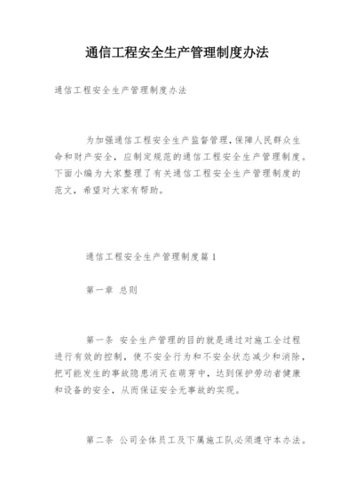 通信工程安全生产管理制度办法.docx