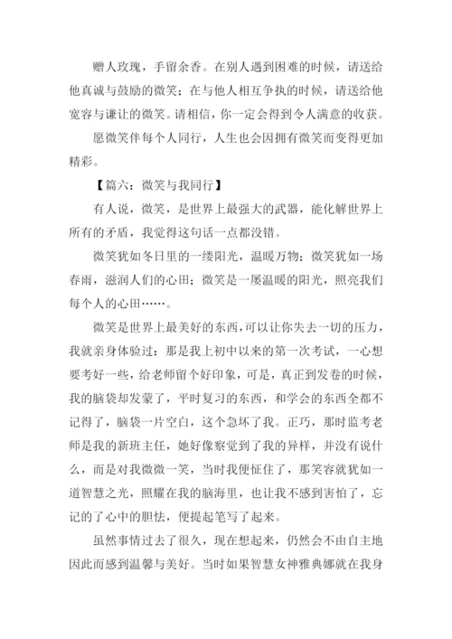 微笑与我同行作文.docx