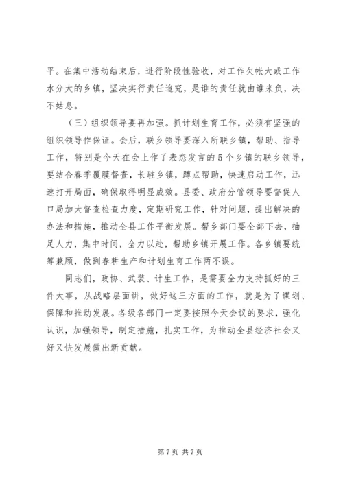 县委书记在县委政协工作会暨全县武装工作和人口计生促后进会议上的讲话.docx