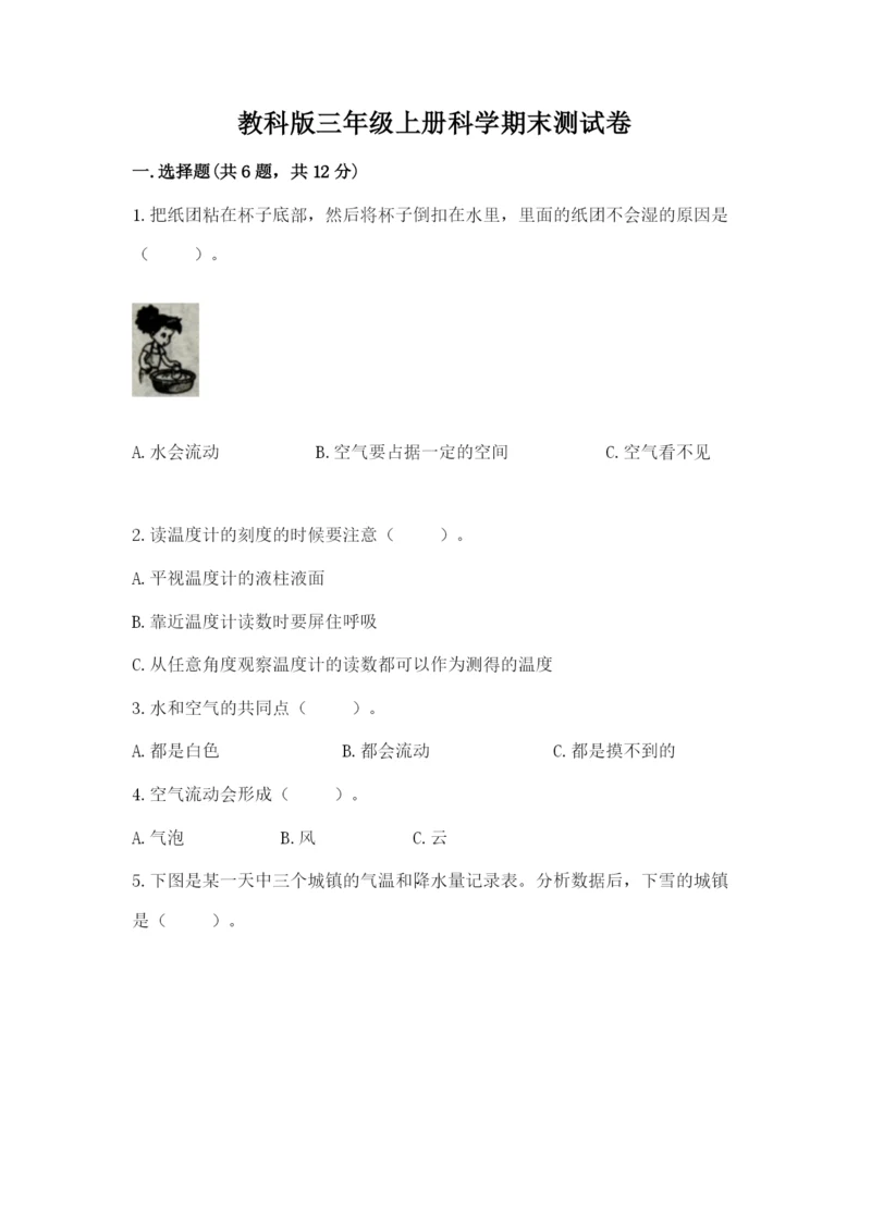 教科版三年级上册科学期末测试卷带答案（培优b卷）.docx