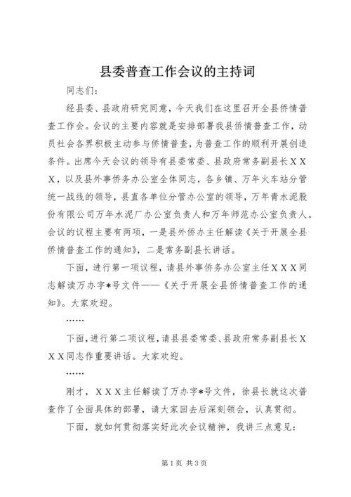 县委普查工作会议的主持词.docx