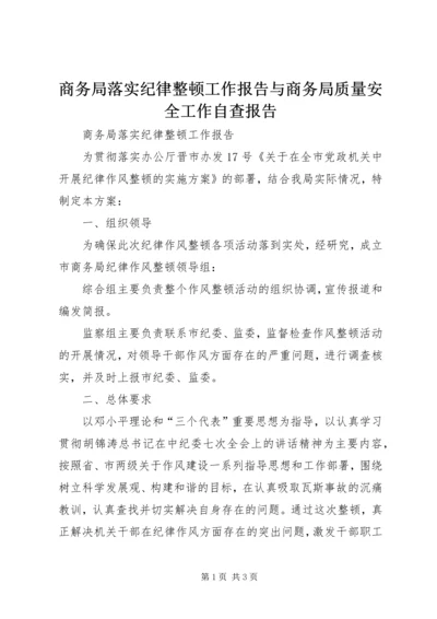 商务局落实纪律整顿工作报告与商务局质量安全工作自查报告.docx