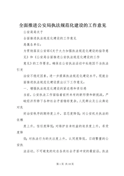 全面推进公安局执法规范化建设的工作意见.docx