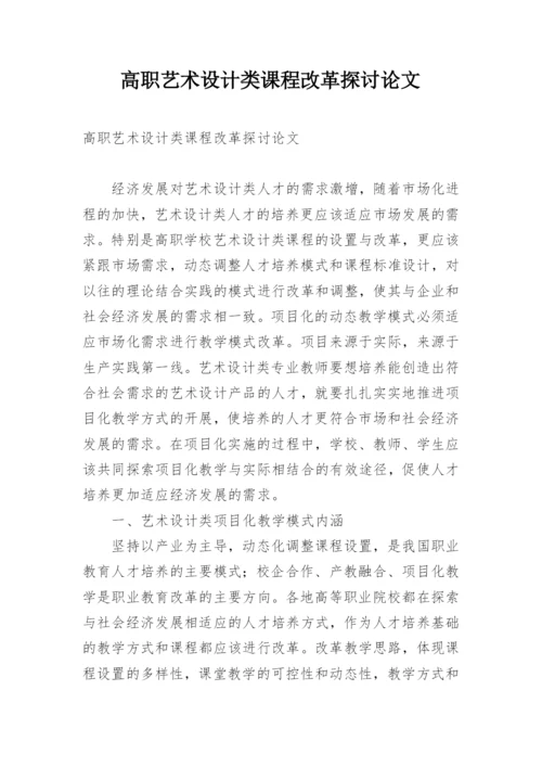 高职艺术设计类课程改革探讨论文.docx