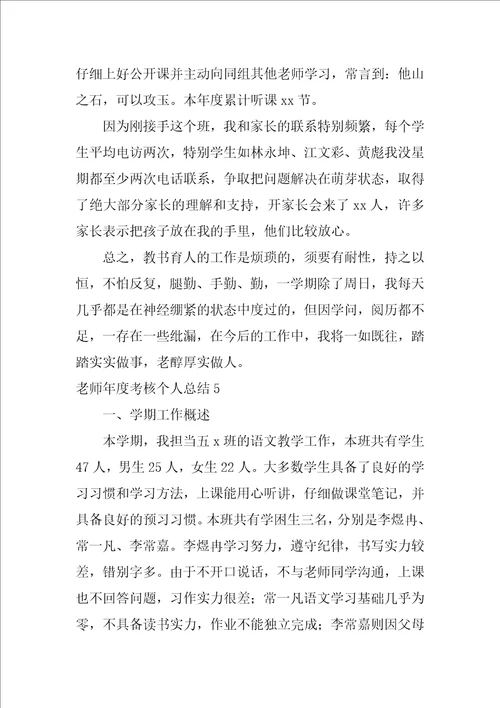 教师年度考核个人总结12篇年度考核个人总结教师