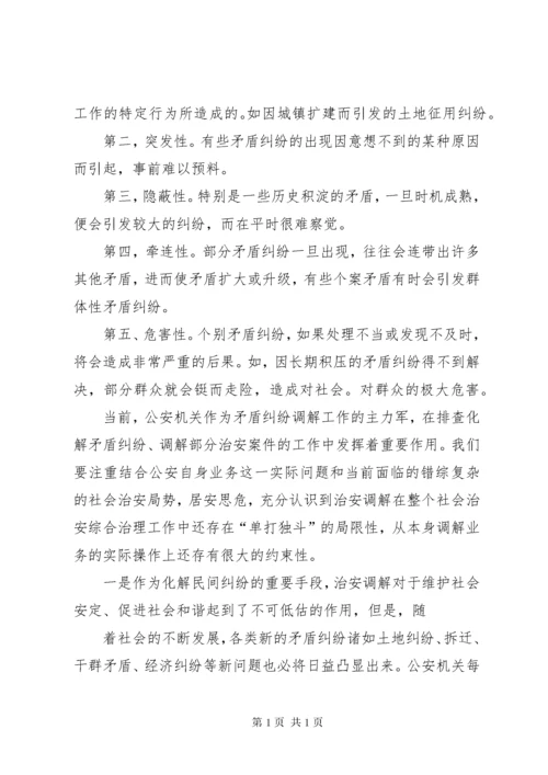 社会矛盾纠纷的现状调查及因应对策.docx