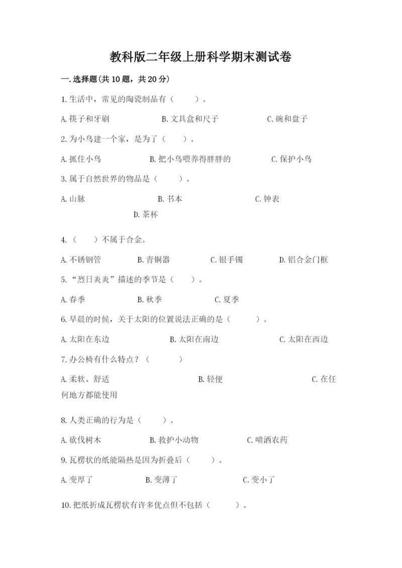 教科版二年级上册科学期末测试卷【新题速递】.docx