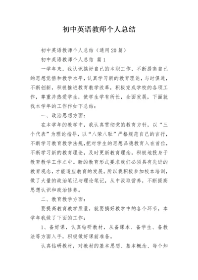 初中英语教师个人总结.docx