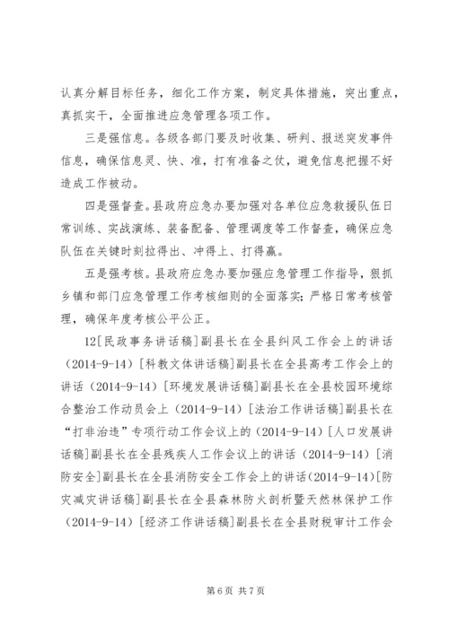 副县长在全县应急管理工作会议上的讲话_1 (2).docx