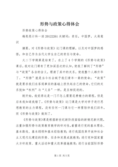 形势与政策心得体会 (20).docx