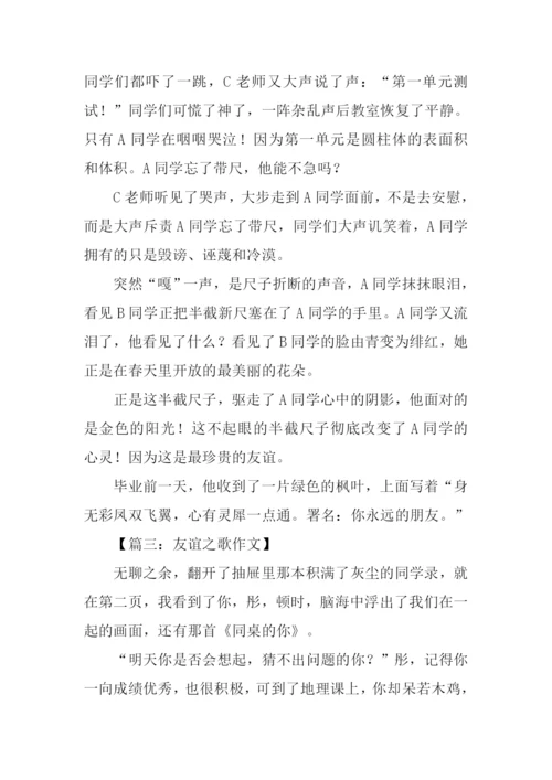 友谊之歌作文.docx
