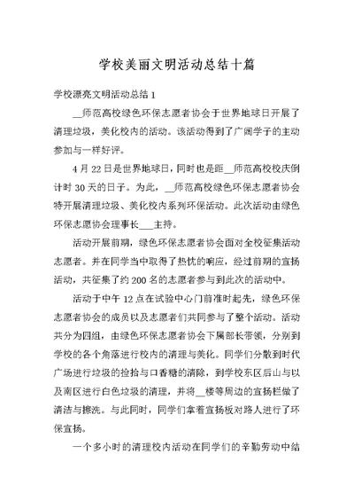 学校美丽文明活动总结十篇