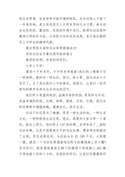 学校运动会开幕式领导致辞（通用7篇）.docx