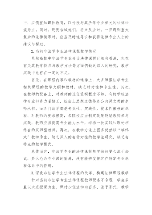 试析高校非法学专业法律课程的教学目的与方法论文.docx