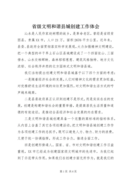 省级文明和谐县城创建工作体会 (2).docx