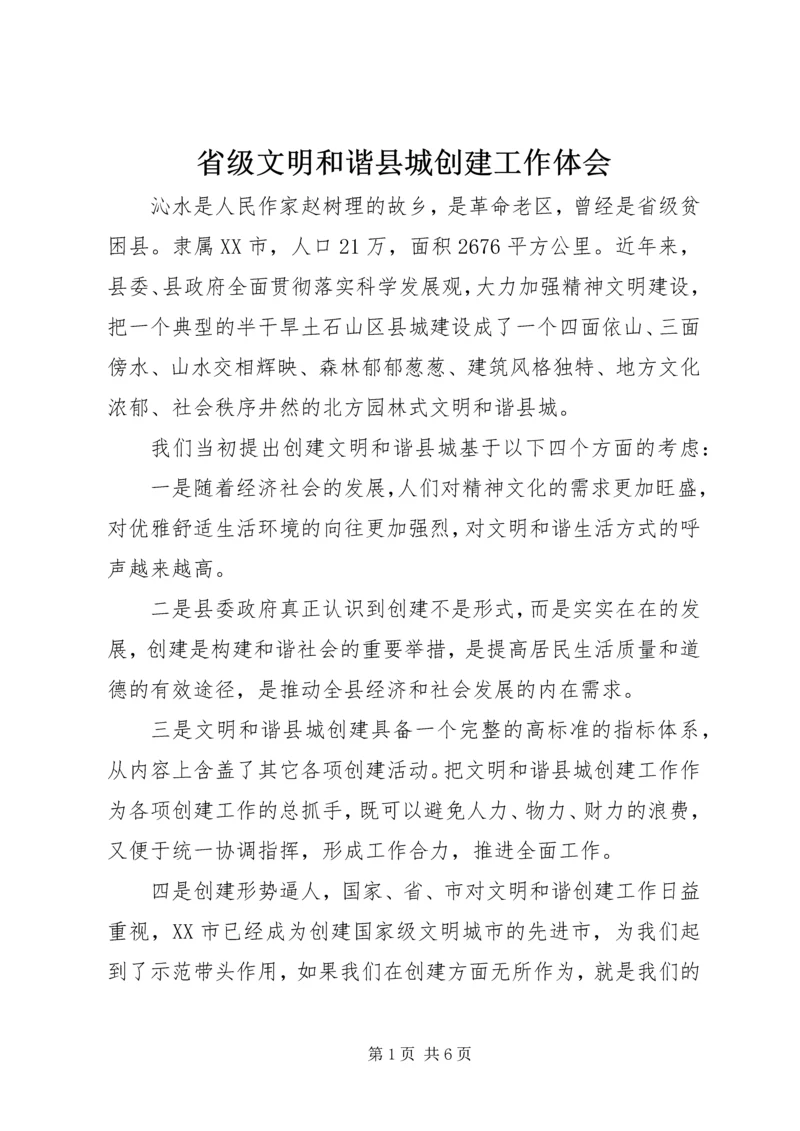 省级文明和谐县城创建工作体会 (2).docx
