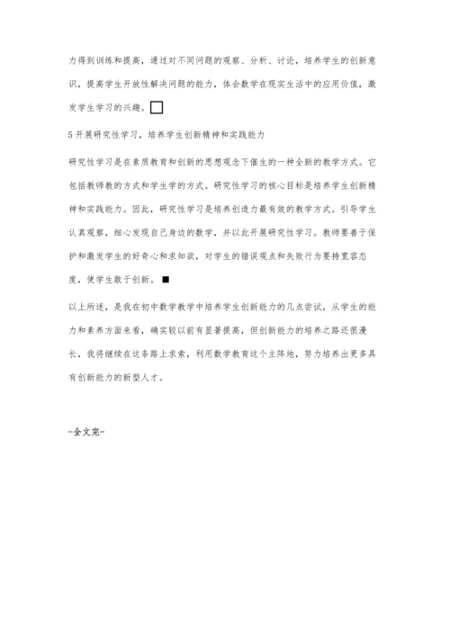 数学高效课堂教学创新能力的培养.docx