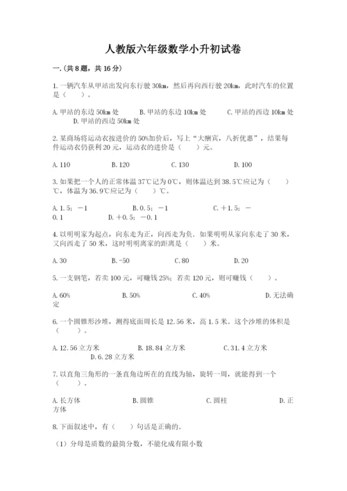 人教版六年级数学小升初试卷带答案（模拟题）.docx