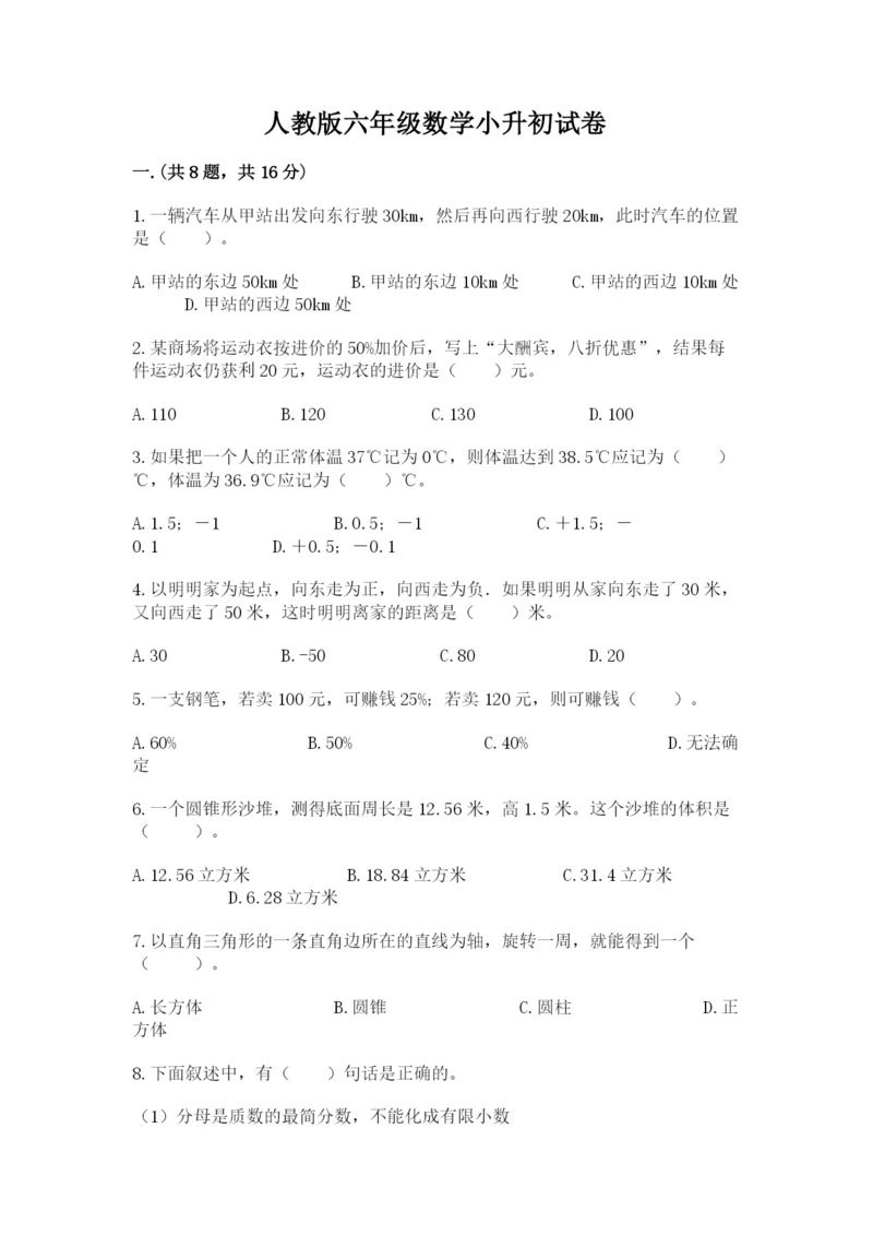 人教版六年级数学小升初试卷带答案（模拟题）.docx