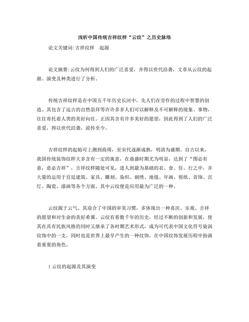 浅析中国传统吉祥纹样“云纹”之历史脉络