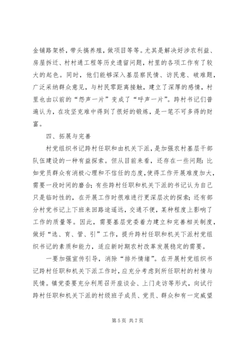 村党组织书记跨村任职（机关下派）模式调研报告.docx