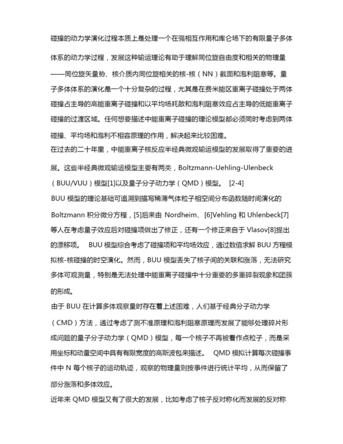基于反对称化分子动力学模型模拟中能重离子碰撞核反应过程.docx